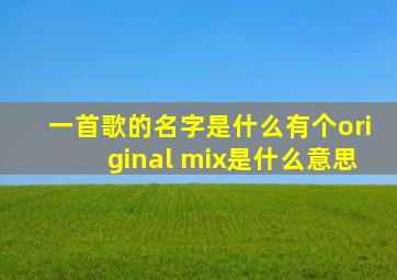 一首歌的名字是什么有个original mix是什么意思